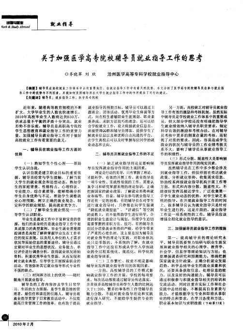 关于加强医学高专院校辅导员就业指导工作的思考