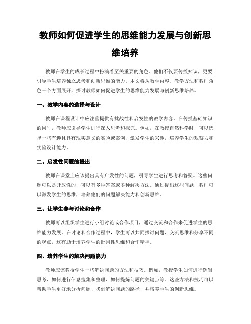 教师如何促进学生的思维能力发展与创新思维培养