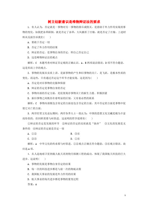 高中政治 第三单元 思想方法与创新意识 第十课 创新意识与社会进步 第一框 树立创新意识是唯物辩证法