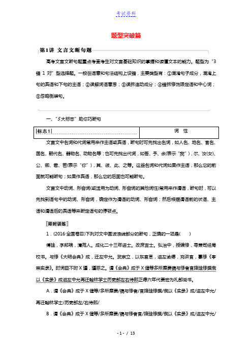 2022高考语文一轮复习板块3文言文阅读与古代诗歌鉴赏专题5考题研析题型突破篇第1讲文言文断句题教案