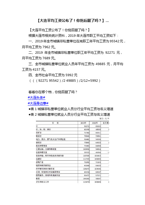 【大连平均工资公布了！你拖后腿了吗？】...