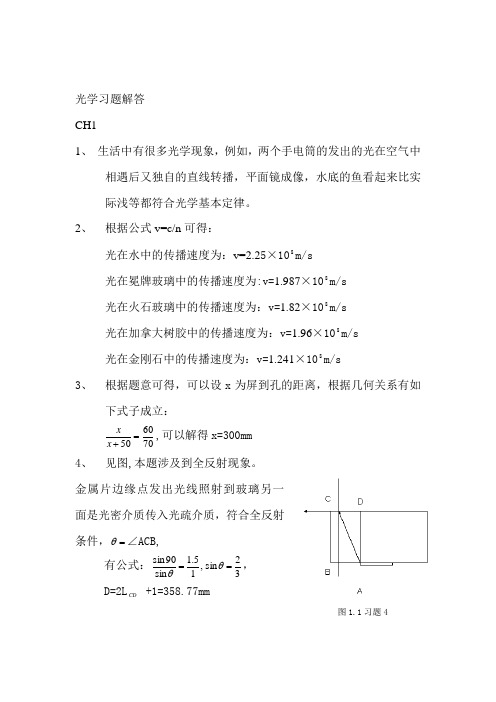 工程光学第一章习题答案