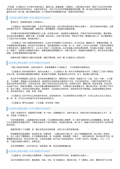 五年级上册语文推荐一本书三国演义作文400字（5篇）