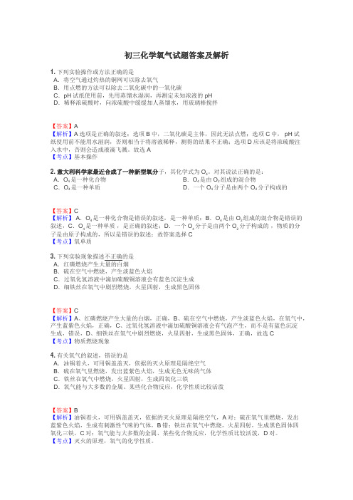 初三化学氧气试题答案及解析
