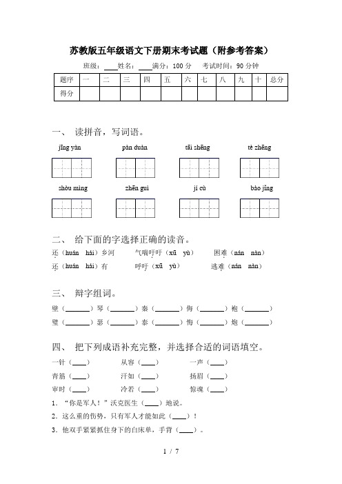 苏教版五年级语文下册期末考试题(附参考答案)