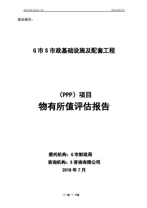 市政基础设施及配套工程PPP项目物有所值评估报告