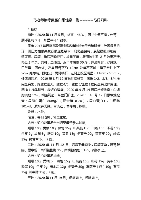 马老师治疗尿蛋白阳性案一则---------马氏妇科