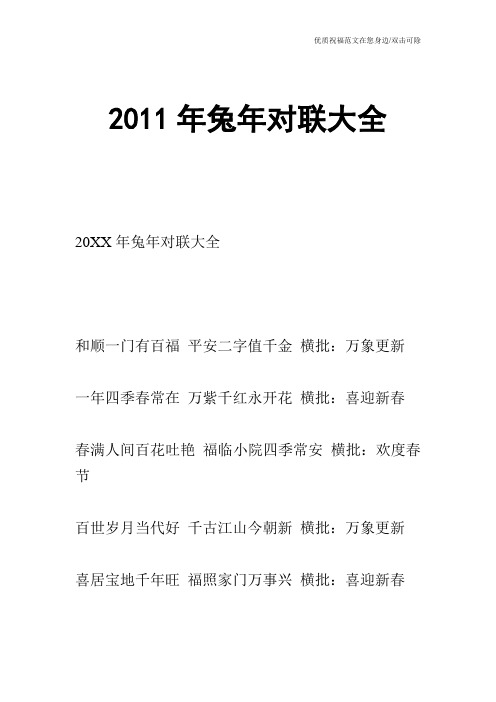2011年兔年对联大全