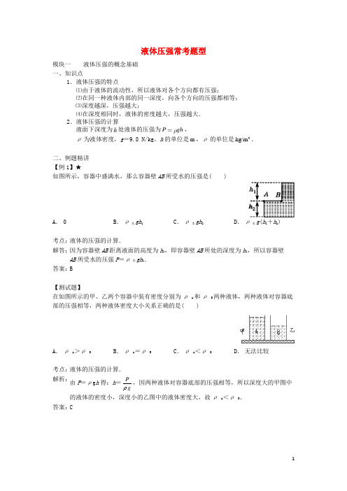 八年级物理下册 10.2 液体的压强常考题型(含解析)(新