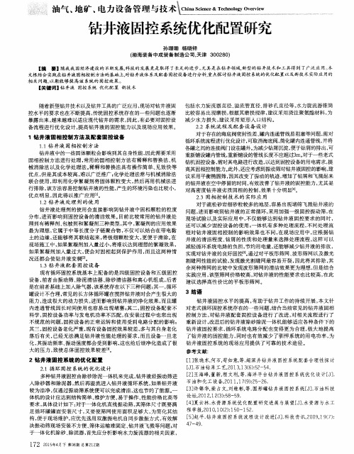 钻井液固控系统优化配置研究