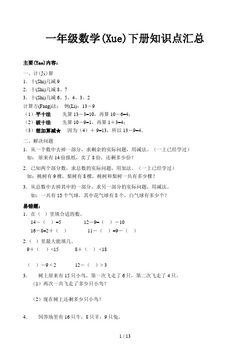 一年级数学下册知识点汇总