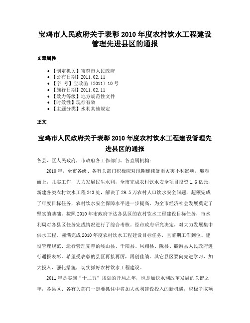 宝鸡市人民政府关于表彰2010年度农村饮水工程建设管理先进县区的通报