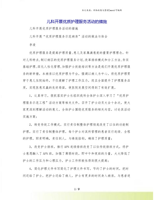 儿科开展优质护理服务活动的措施