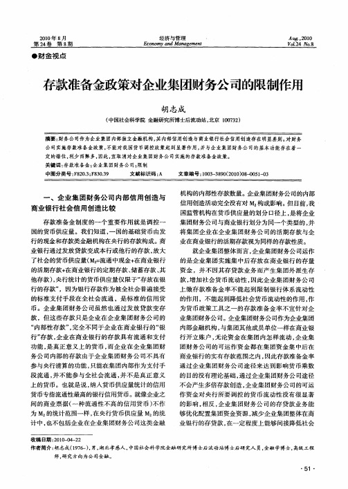 存款准备金政策对企业集团财务公司的限制作用