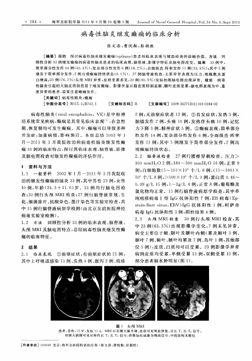 病毒性脑炎继发癫痫的临床分析