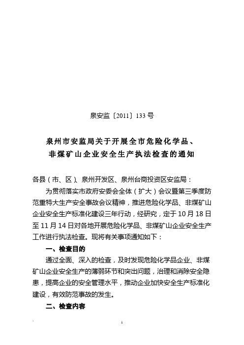 泉州市安监局关于开展安全生产监管及执法工作督查的通知