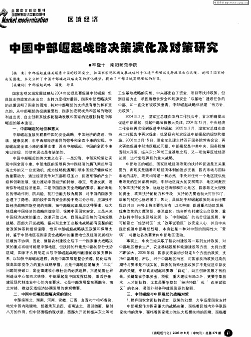 中国中部崛起战略决策演化及对策研究