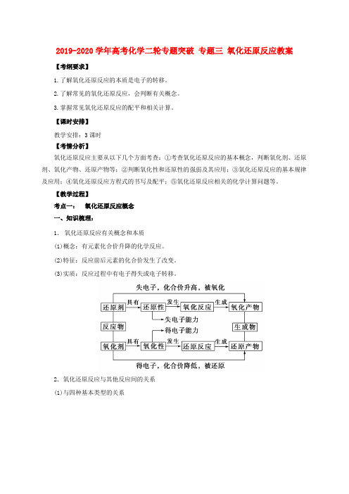 2019-2020学年高考化学二轮专题突破 专题三 氧化还原反应教案.doc.doc