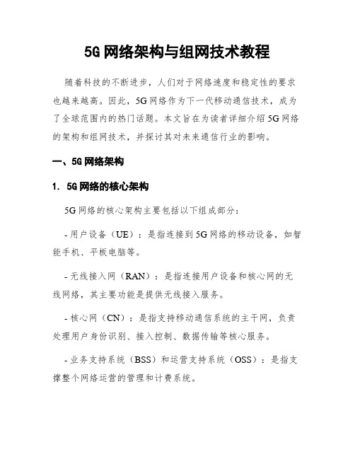 5G网络架构与组网技术教程