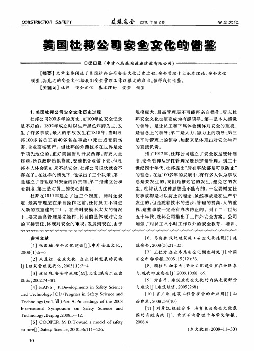 美国杜邦公司安全文化的借鉴