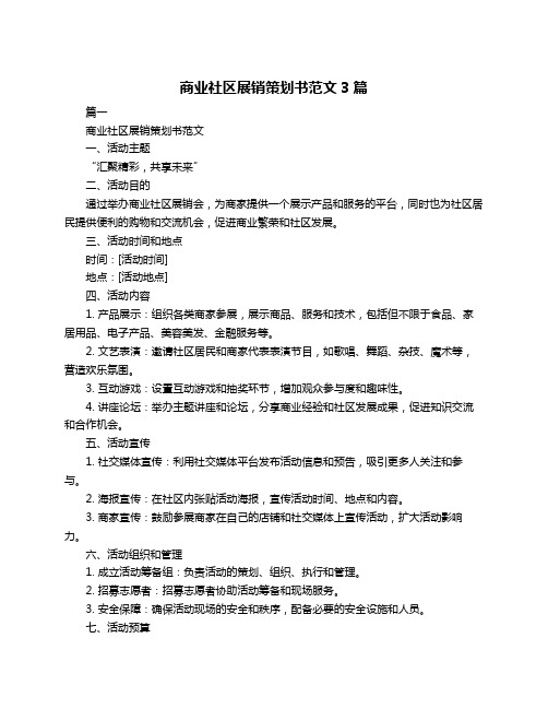 商业社区展销策划书范文3篇