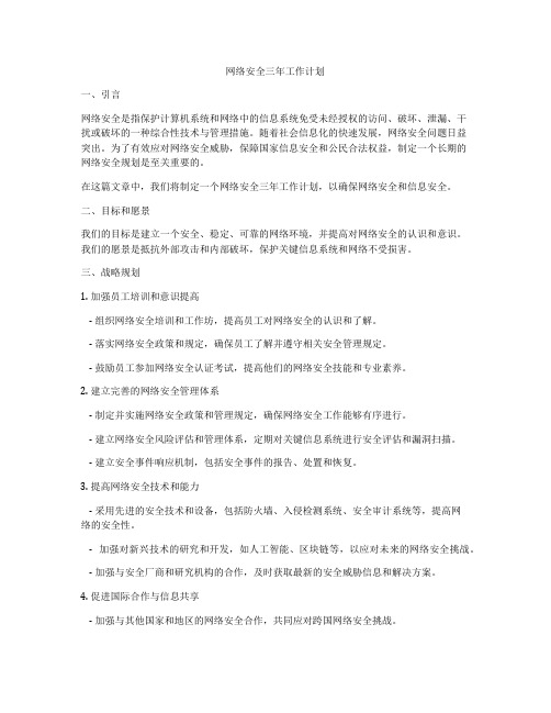 网络安全三年工作计划