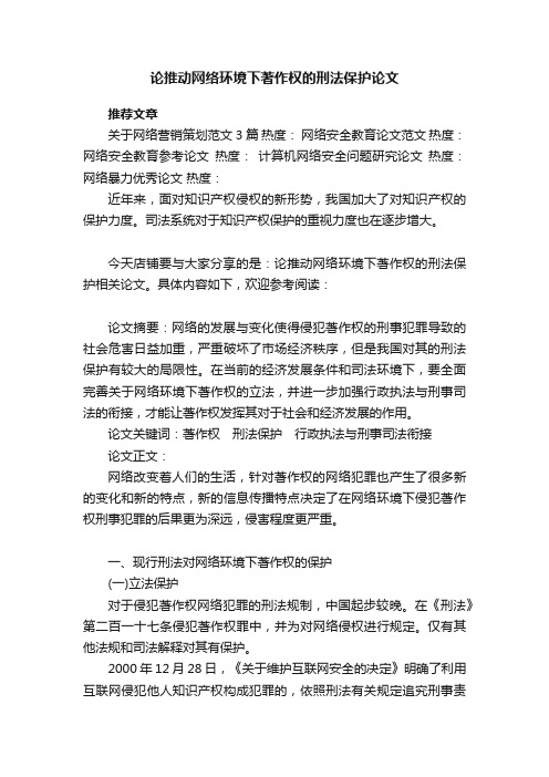 论推动网络环境下著作权的刑法保护论文