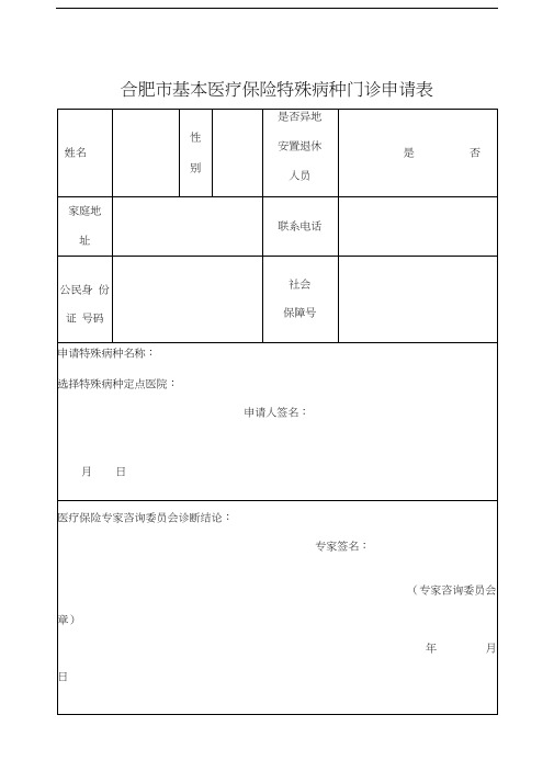 特殊病门诊申请表