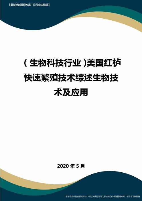 (高考生物)美国红栌快速繁殖技术综述生物技术及应用