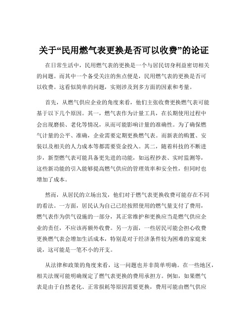 关于“民用燃气表更换是否可以收费”的论证