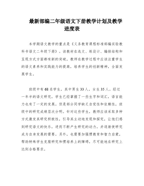 最新部编二年级语文下册教学计划及教学进度表