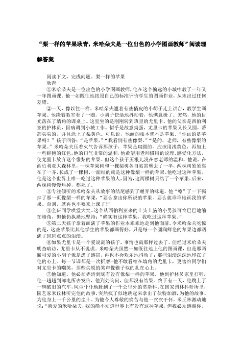 “梨一样的苹果耿青,米哈朵夫是一位出色的小学图画教师”阅读理解答案