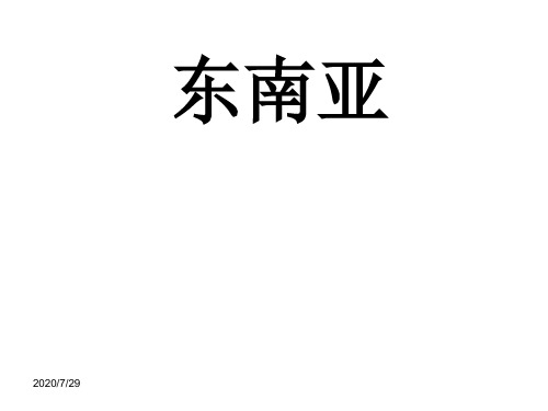 湘教版地理了解地区东南亚、南亚、西亚复习课件