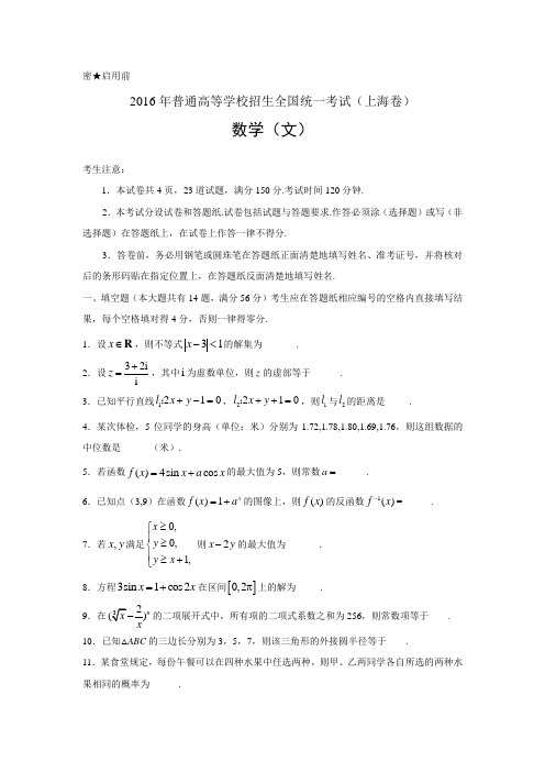 2016年高考上海文科数学试卷及答案