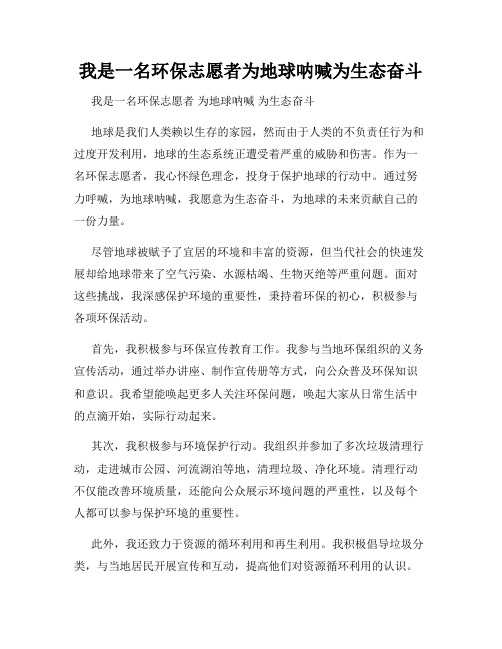 我是一名环保志愿者为地球呐喊为生态奋斗