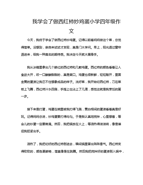 我学会了做西红柿炒鸡蛋小学四年级作文