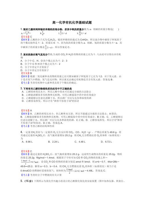 高一化学有机化学基础试题
