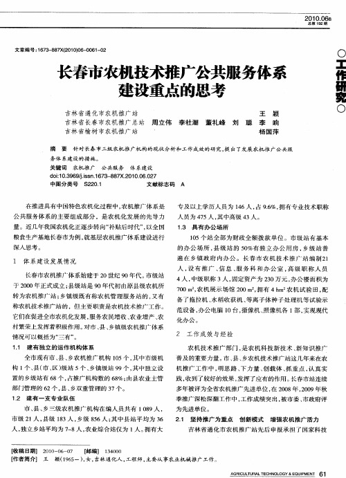 长春市农机技术推广公共服务体系建设重点的思考