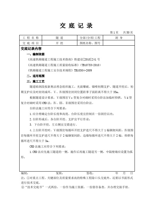 隧道洞身开挖技术交底