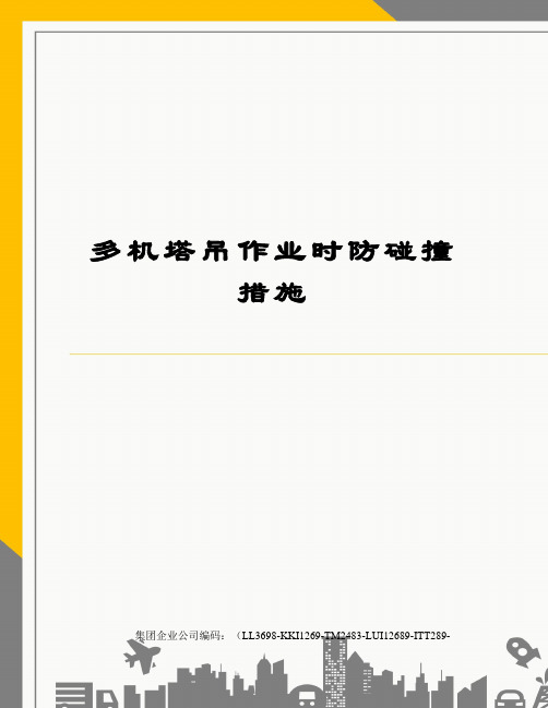 多机塔吊作业时防碰撞措施