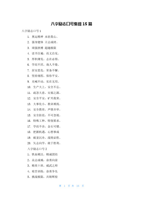 八字励志口号集锦15篇