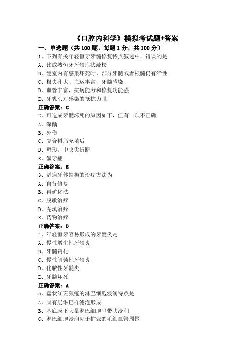 《口腔内科学》模拟考试题+答案