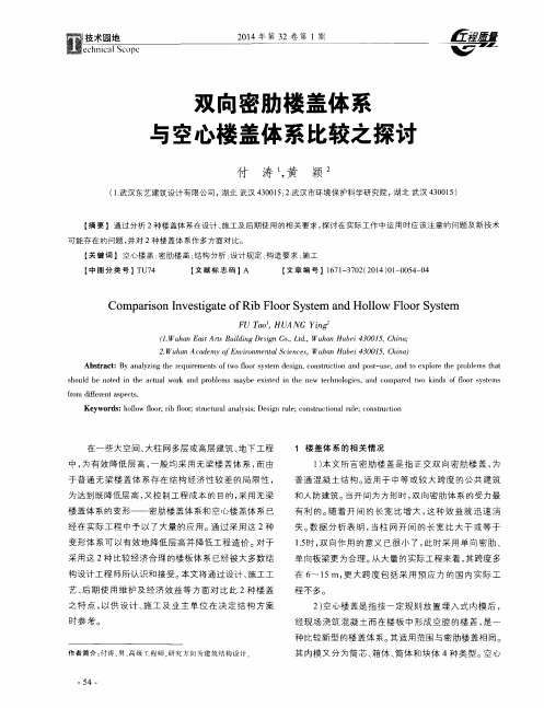 双向密肋楼盖体系与空心楼盖体系比较之探讨