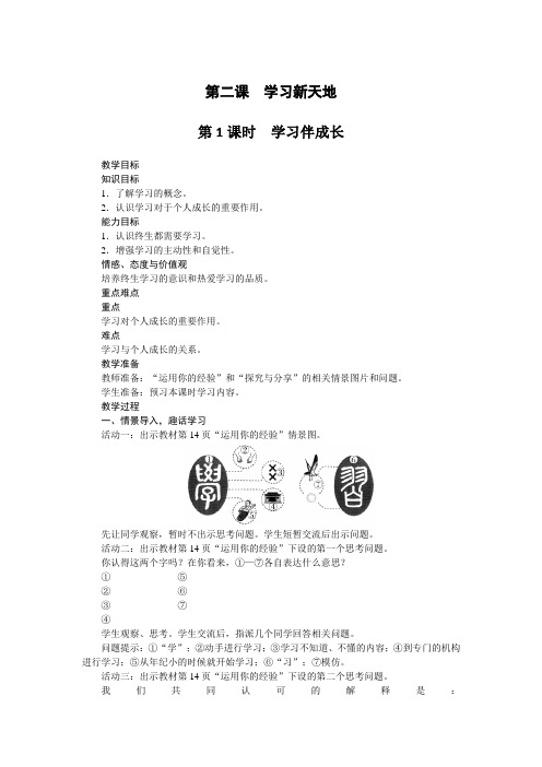 人教版《道德与法治》七年级上册：21学习伴成长教学设计共3篇