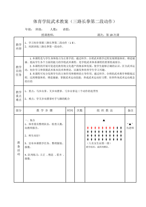 体育学院武术教案(三路长拳第二段动作)