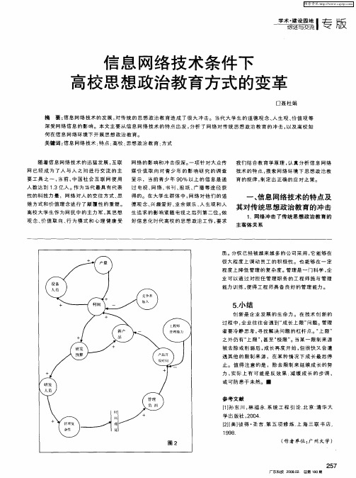 信息网络技术条件下高校思想政治教育方式的变革