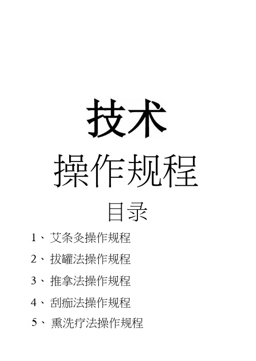 中医常用技术操作规程及中医适宜技术操作规范