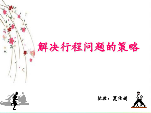 苏教版四年下《解决行程问题的策略》PPT课件