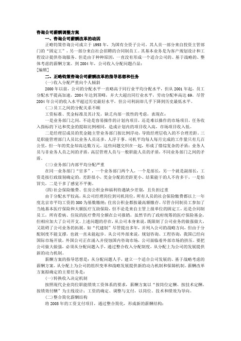 咨询公司薪酬调整方案