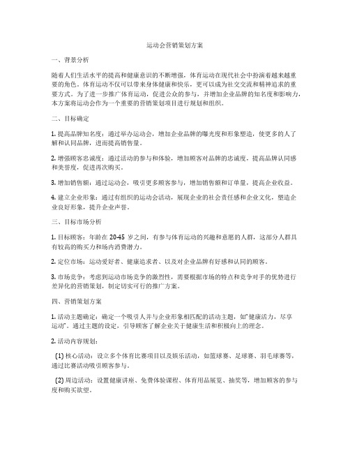 运动会营销策划方案